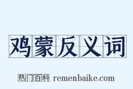 鸡蒙反义词是什么意思的图片